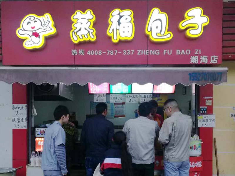 蒸福包子渤海店