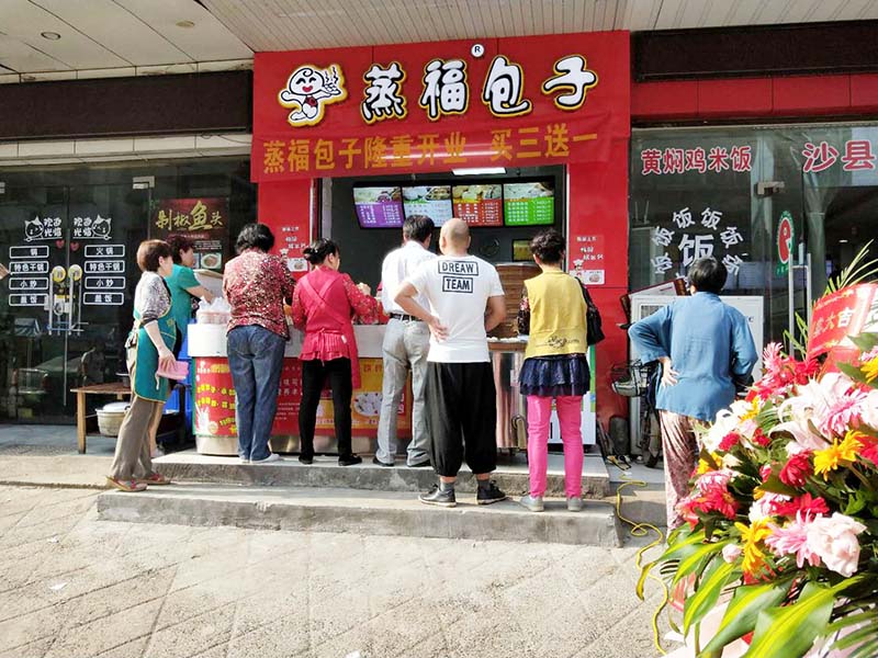 蒸福店