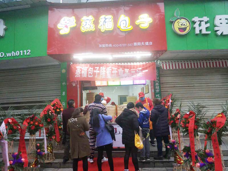 蒸福包子崇阳大道店