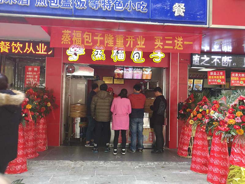 蒸福店